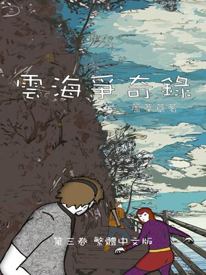 cover image of 雲海爭奇錄 第三卷 漢字中文動漫畫